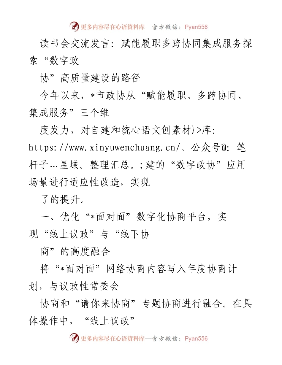 [发言] 读书会 - 探索数字政协高质量建设的协同路径.docx_第1页