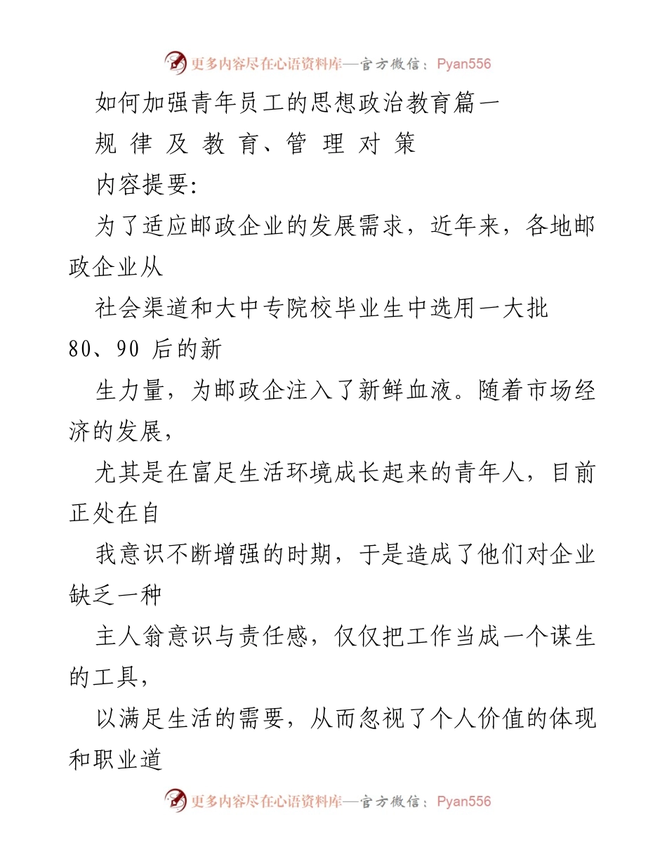 [发言] 邮政企业青年员工思想政治教育会议 - 加强青年员工思想政治教育的管理对策.docx_第1页