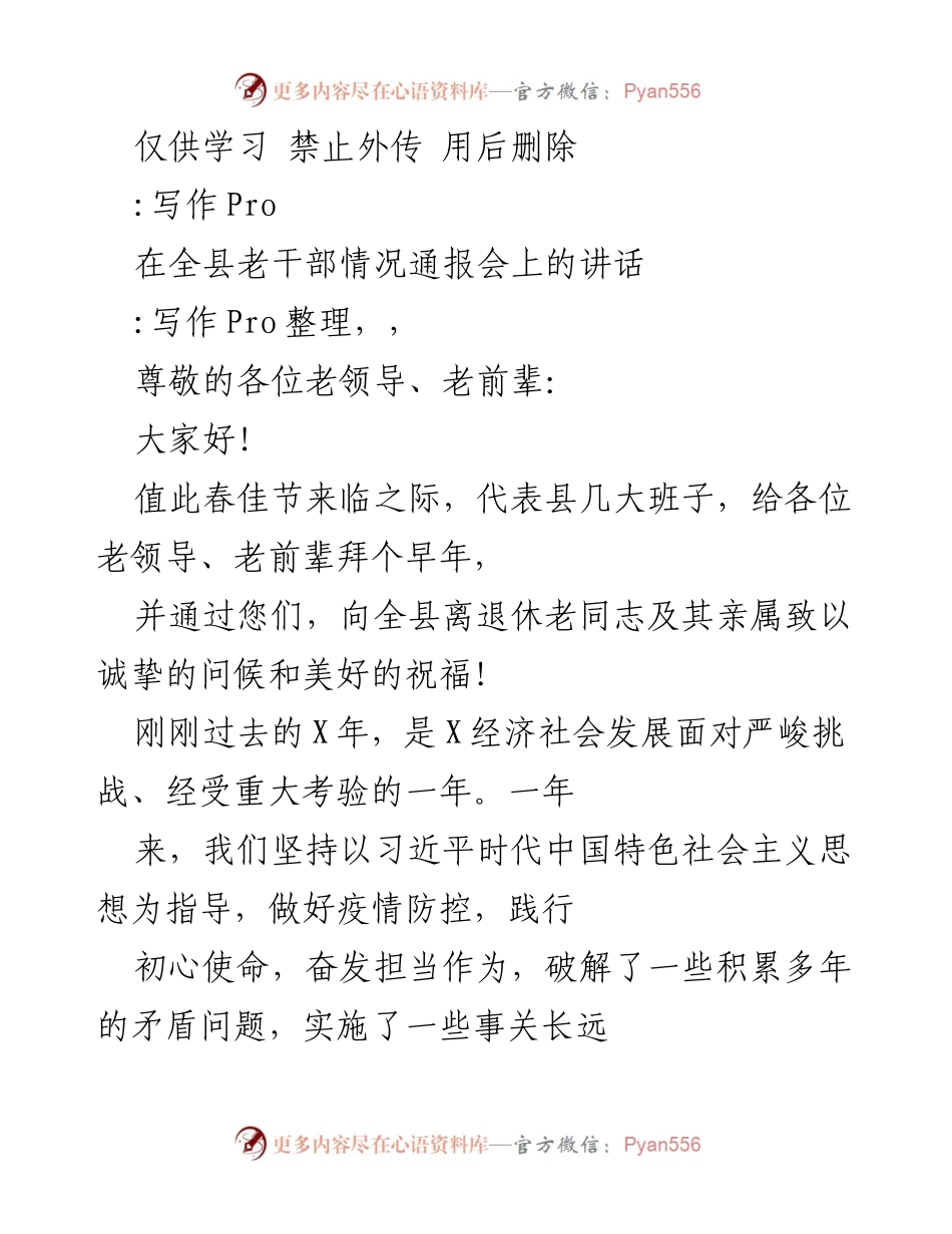 [发言] 老干部情况通报会 - 春节致辞与县经济社会发展总结.docx_第1页