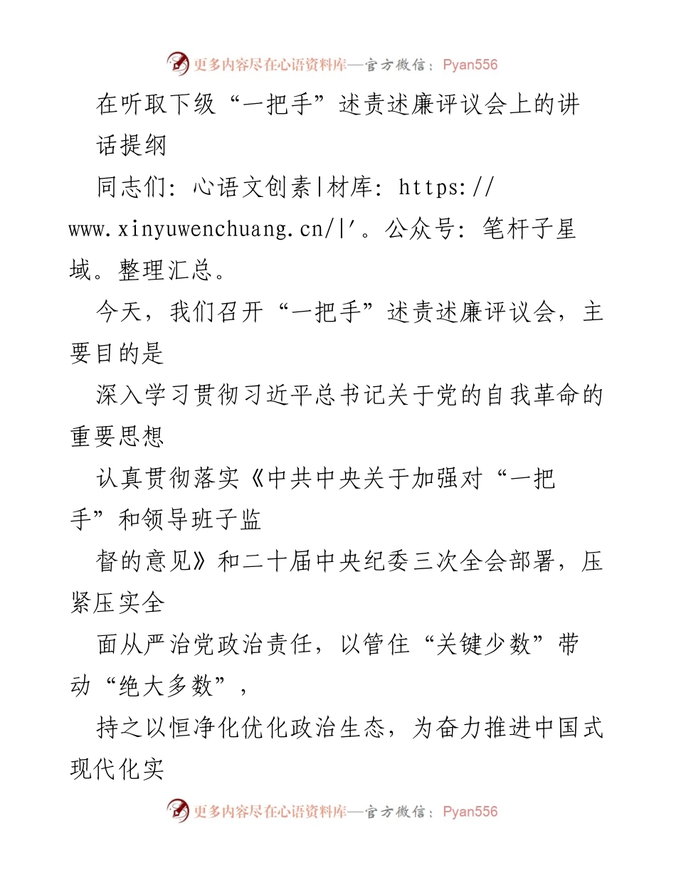 [发言] 述责述廉评议会 - 加强“一把手”管党治党的政治责任.docx_第1页