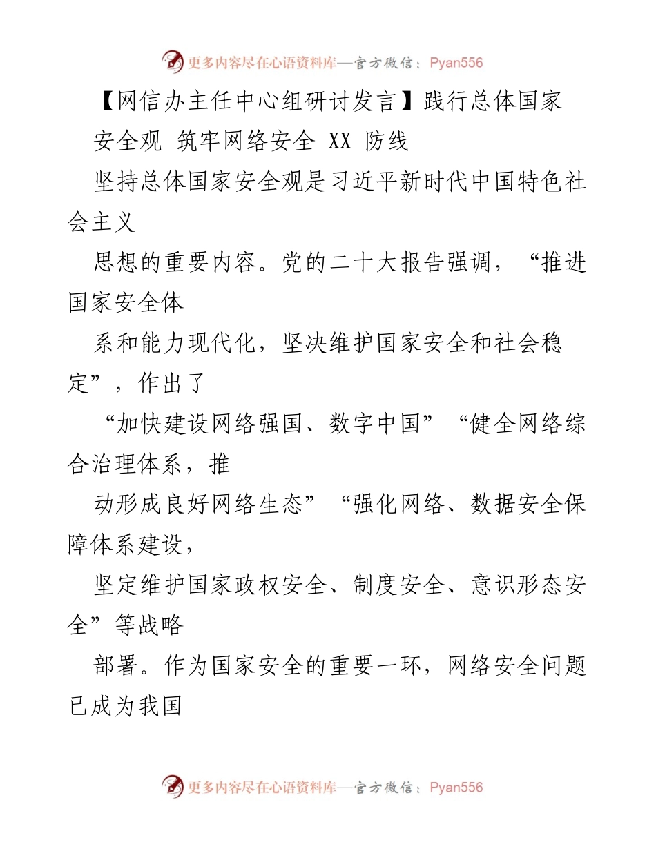 [发言] 网信办主任中心组研讨 - 坚守网络安全防线，践行国家安全观.docx_第1页