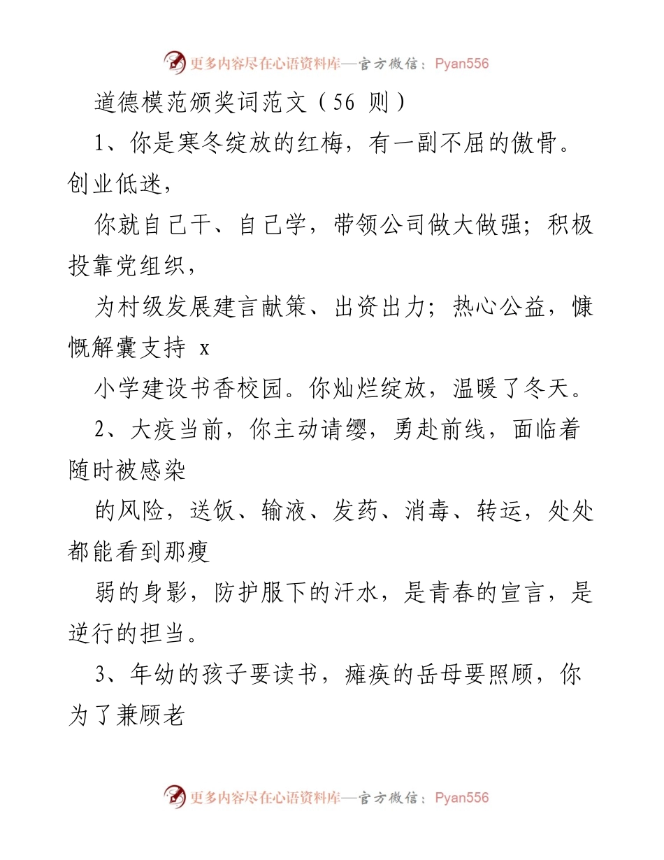 [发言] 道德模范颁奖典礼 - 道德模范的感人事迹与无私奉献.docx_第1页