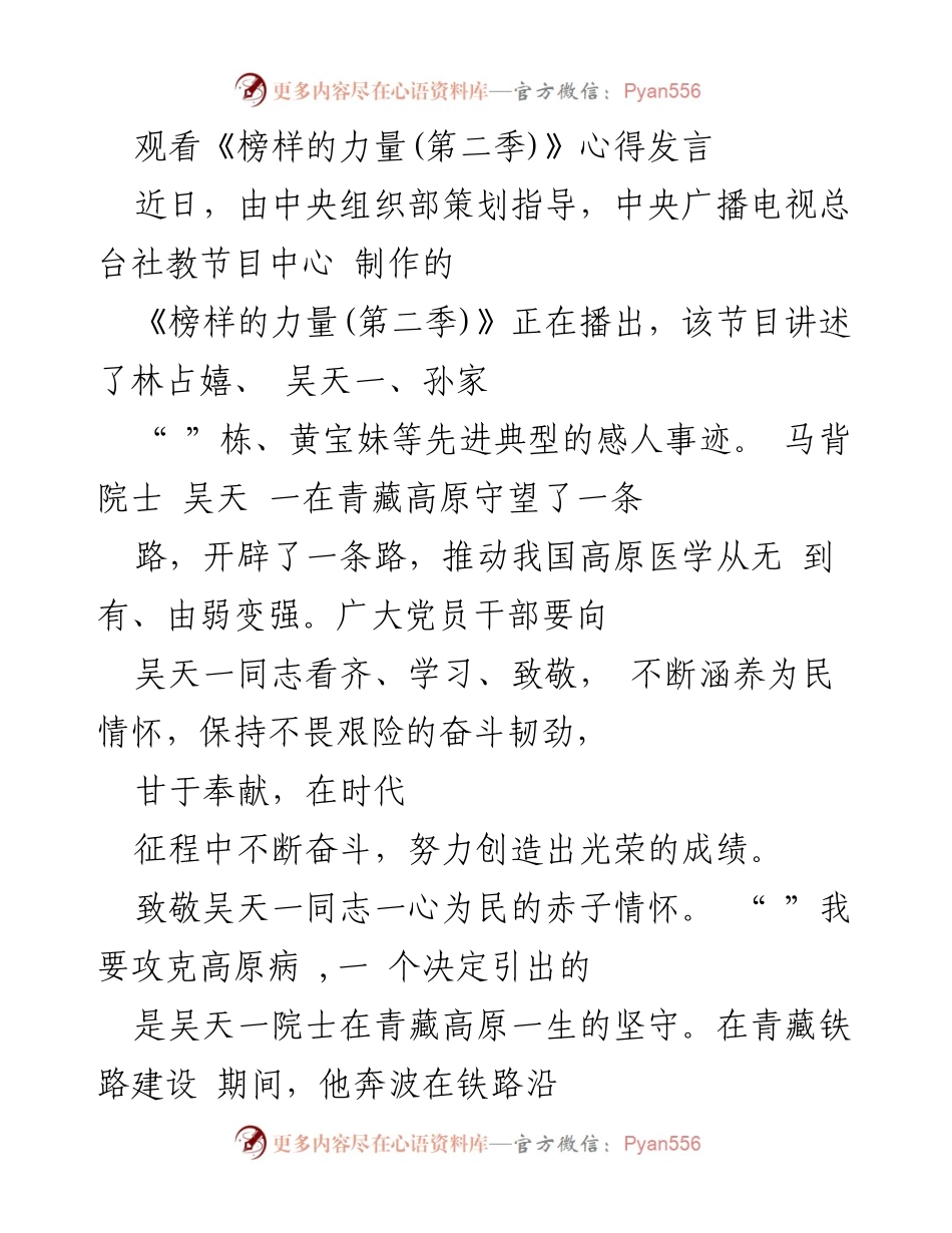 [发言] 观看《榜样的力量(第二季)》节目 - 致敬吴天一院士：践行为民服务的初心与奋斗精神.docx_第1页
