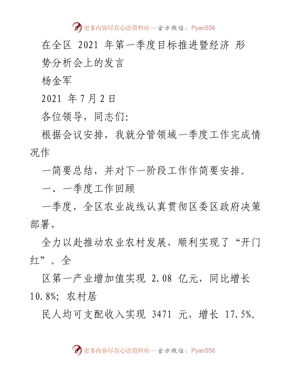 [发言] 经济形势分析会 - 2021年第一季度农业发展工作总结与安排.docx_第1页