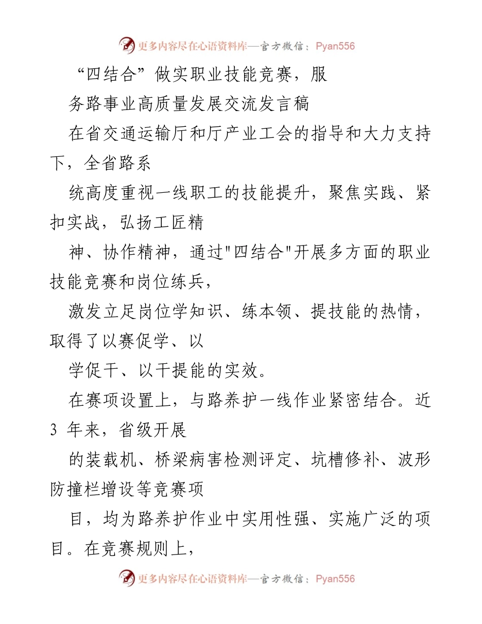 [发言] 职业技能竞赛交流会 - “四结合”推动职业技能竞赛，服务路事业高质量发展.docx_第1页