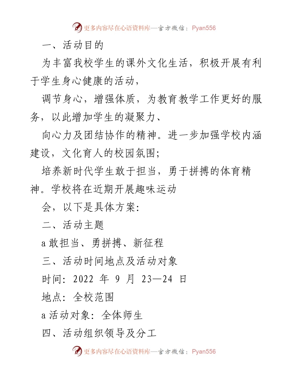 [发言] 趣味运动会筹备会议 - _携手共进，勇攀新高峰——趣味运动会筹备方案_.docx_第1页