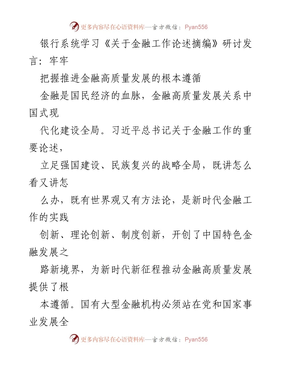 [发言] 银行系统学习研讨 - 深入理解金融高质量发展的根本遵循.docx_第1页