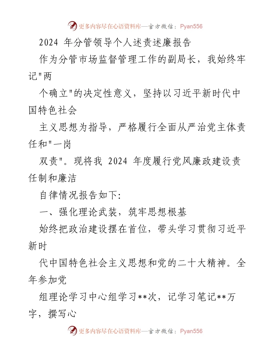 [发言] 述责述廉 - 2024年度分管领导廉政建设与履职报告.docx_第1页