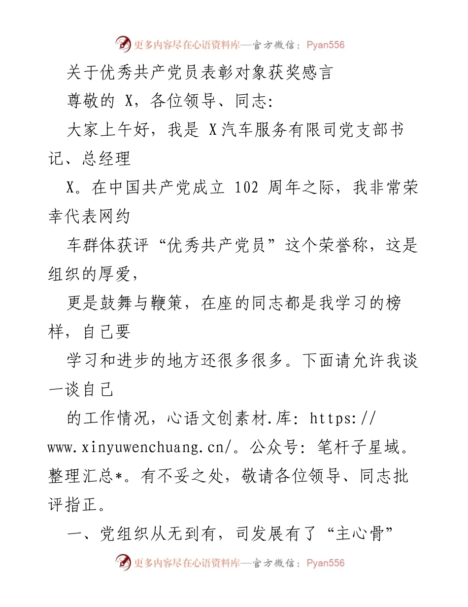 [发言] 表彰大会 - 优秀共产党员获奖感言：以党建引领服务提升.docx_第1页