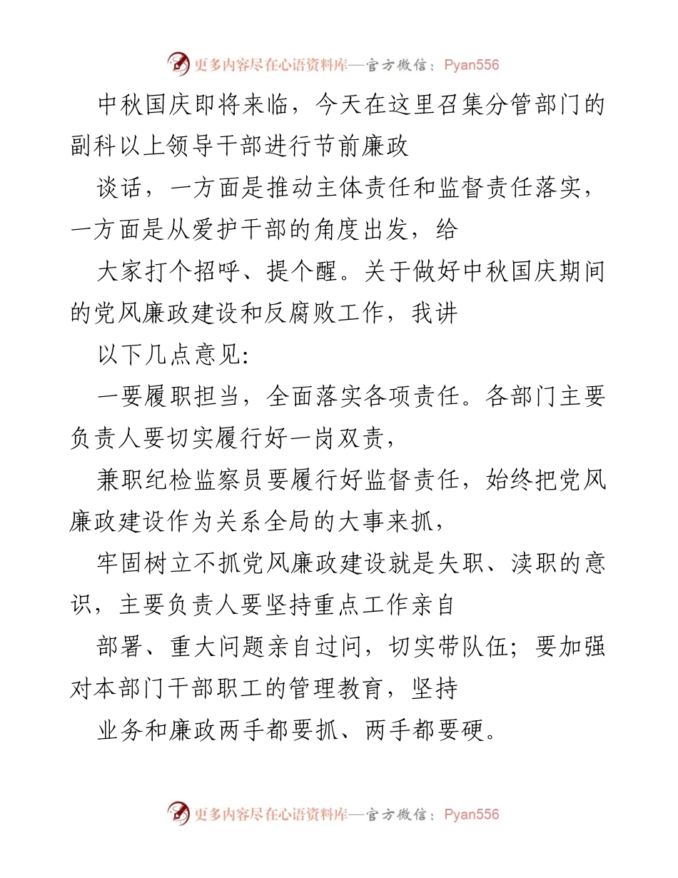 [发言] 节前廉政谈话 - 中秋国庆期间党风廉政建设与反腐败工作提醒.docx_第1页