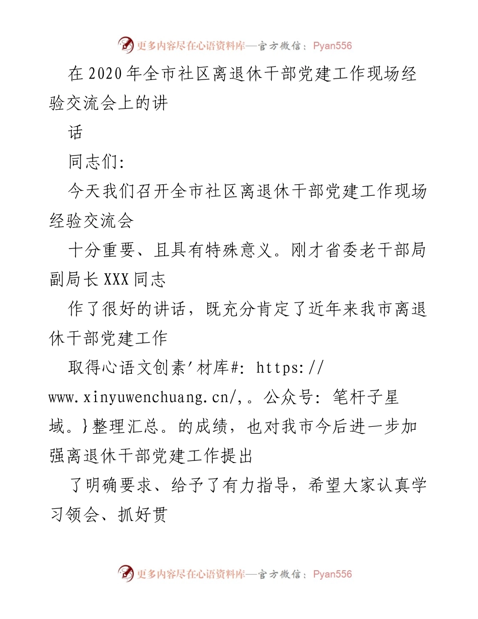 [发言] 经验交流会 - 加强社区离退休干部党建工作经验分享.docx_第1页