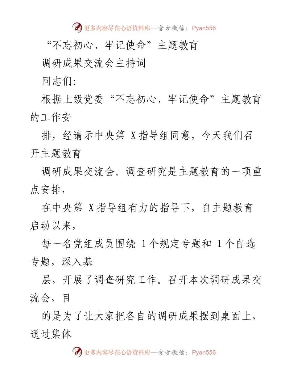 [发言] 调研成果交流会 - “不忘初心、牢记使命”主题教育调研成果交流会主持词.docx_第1页