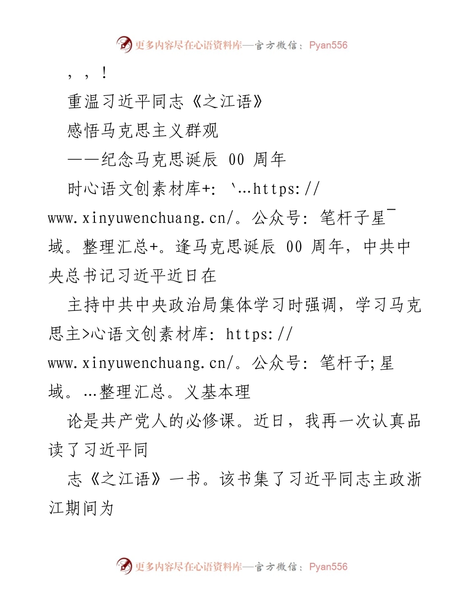 [发言] 重温习近平《之江语》，感悟马克思主义群观——纪念马克思诞辰100周年.docx_第1页