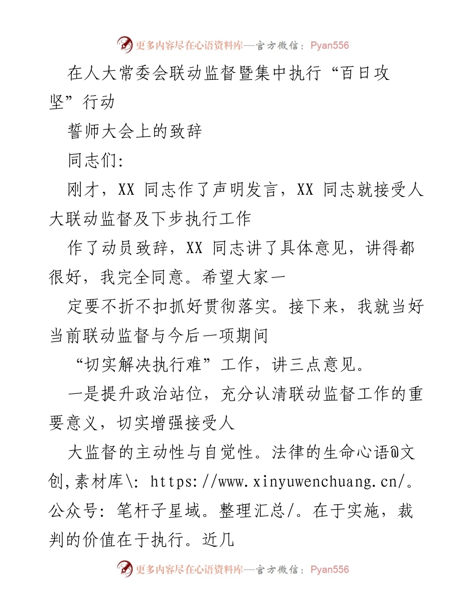 [发言] 誓师大会 - 强化人大监督，切实解决执行难.docx_第1页