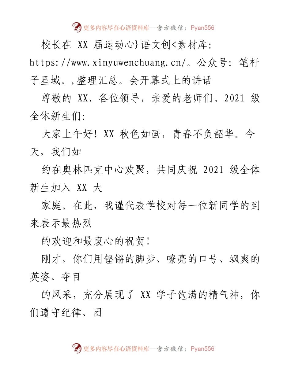[发言] 运动会开幕式 - 校长寄语：青春不负韶华，勇担时代使命.docx_第1页