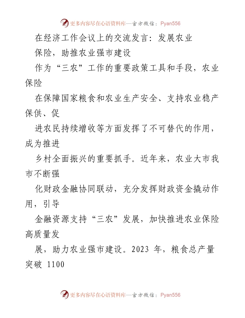 [发言] 经济工作会议 - 发展农业保险，助推农业强市建设_1.docx_第1页