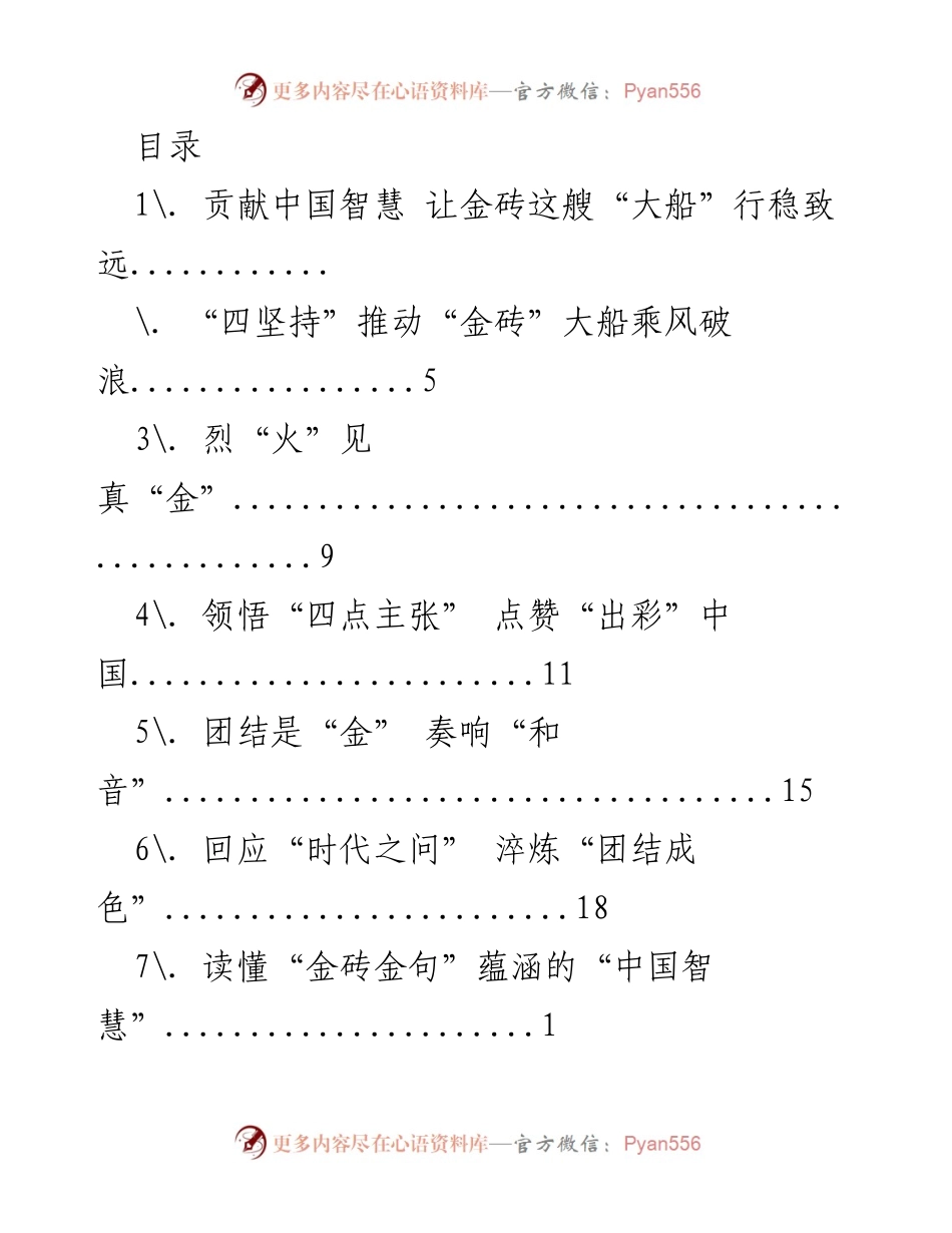 [发言] 贡献中国智慧，推动金砖合作行稳致远.docx_第1页