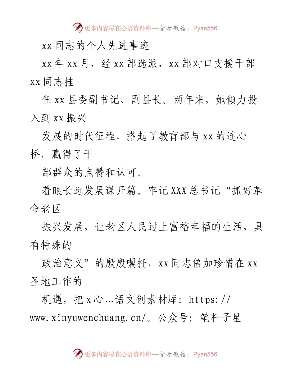 [发言] 表彰大会 - xx同志在xx县委副书记、副县长任期内的先进事迹分享.docx_第1页
