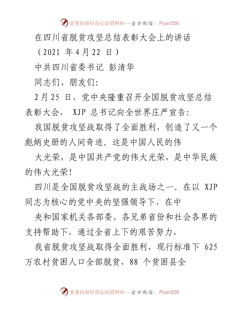 [发言] 脱贫攻坚总结表彰大会 - 四川省脱贫攻坚战的伟大成就与未来展望.docx_第1页