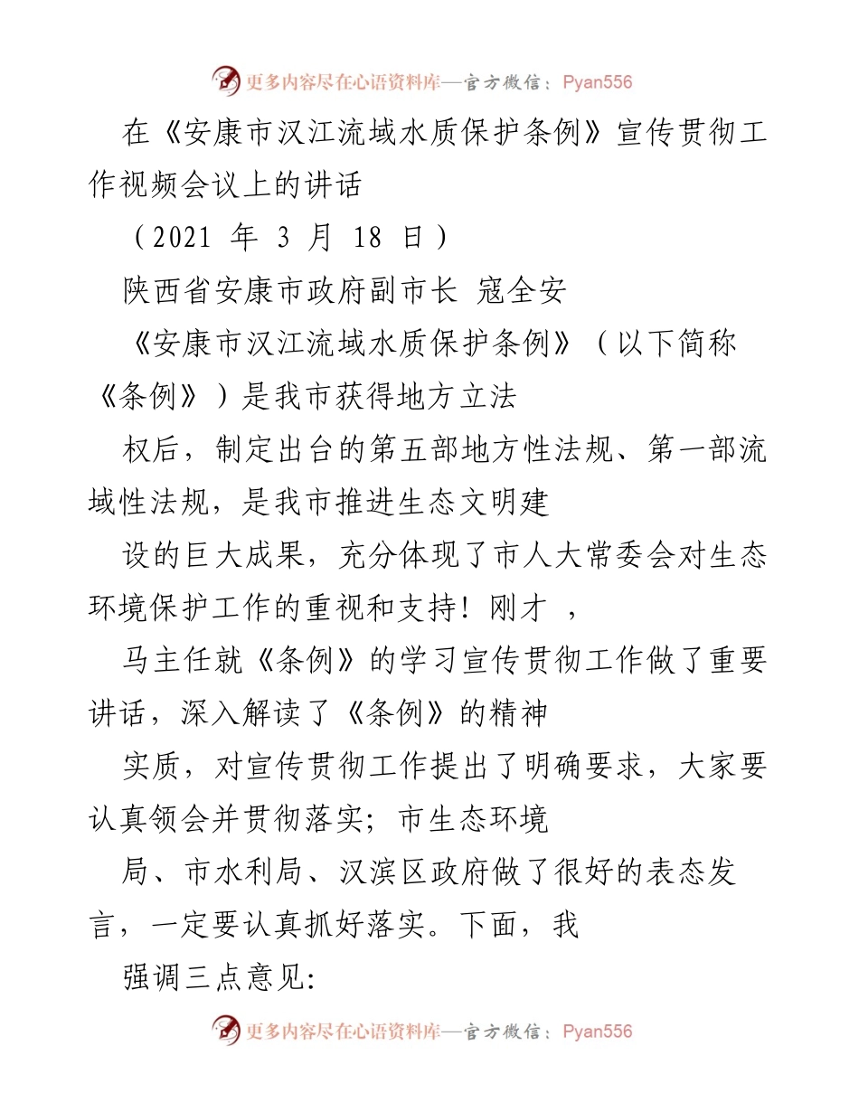 [发言] 视频会议 - 强调《安康市汉江流域水质保护条例》实施的重要性.docx_第1页