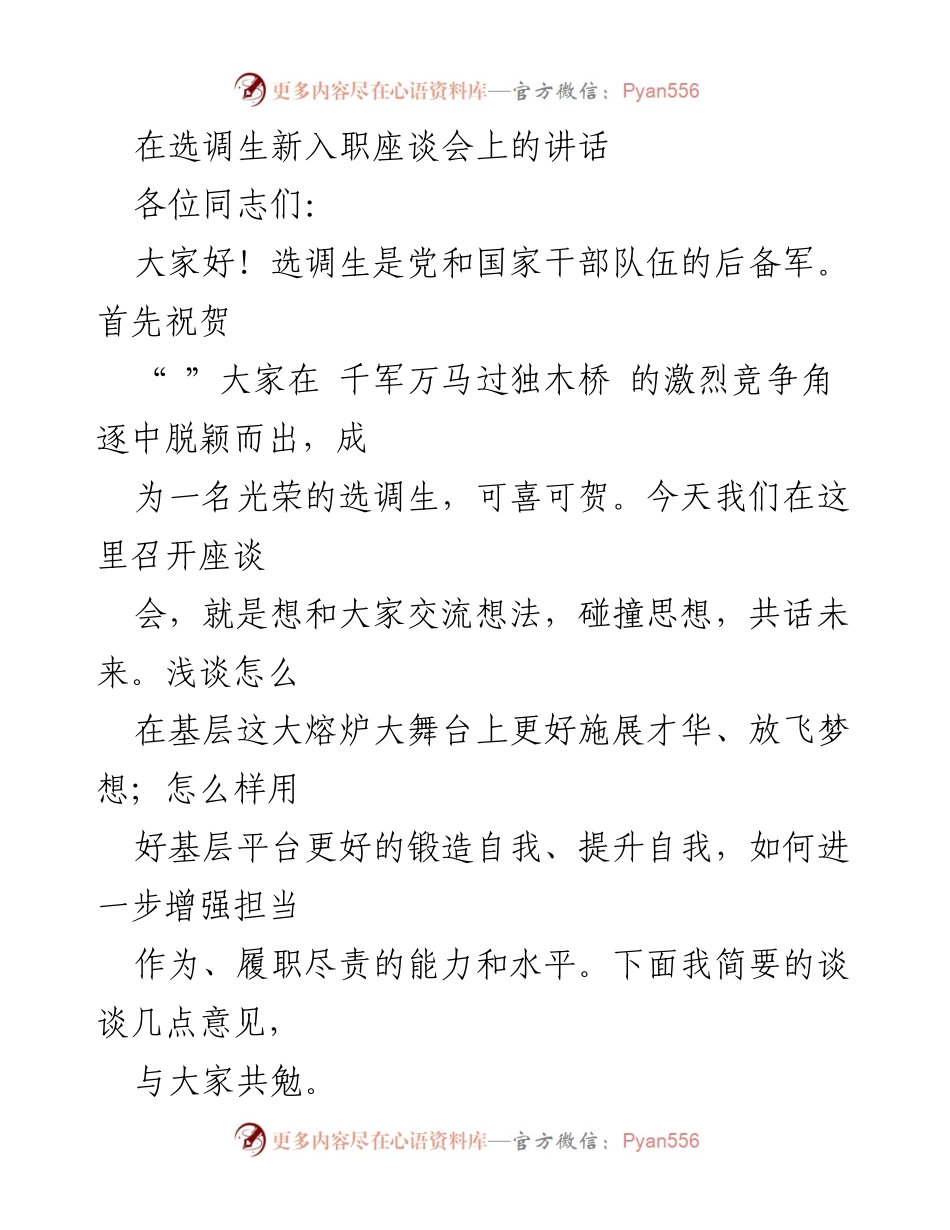 [发言] 选调生新入职座谈会 - 引领选调生在基层施展才华与担当.docx_第1页