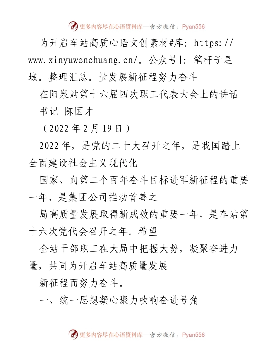 [发言] 职工代表大会 - 开启车站高质量发展新征程的号召.docx_第1页