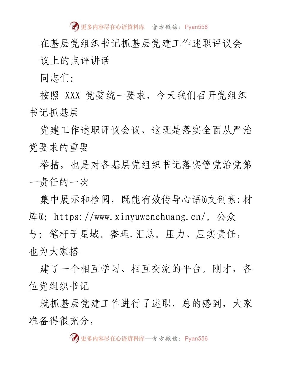[发言] 述职评议会 - 基层党建工作述职评议会点评讲话_1.docx_第1页