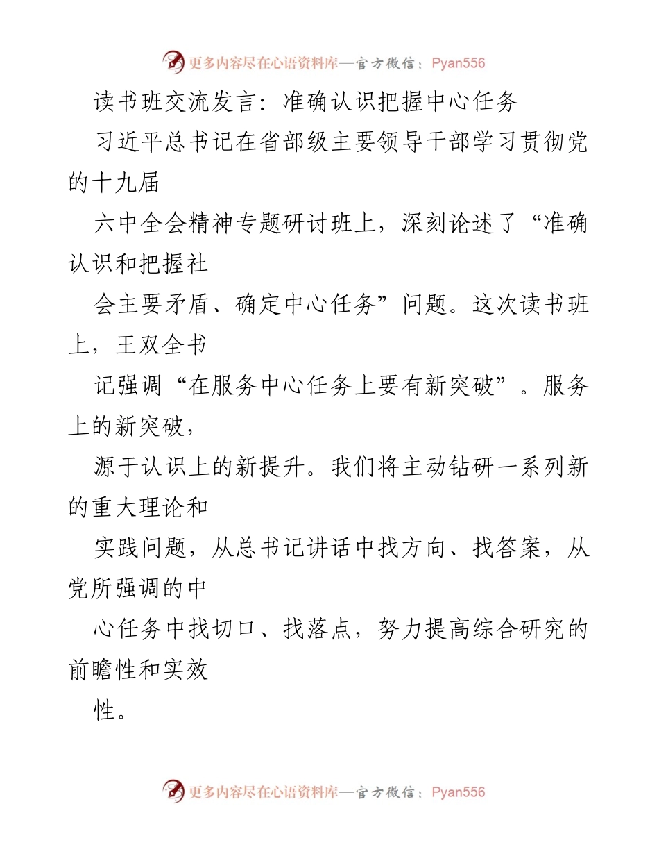 [发言] 读书班 - 准确认识与把握中心任务的交流发言.docx_第1页