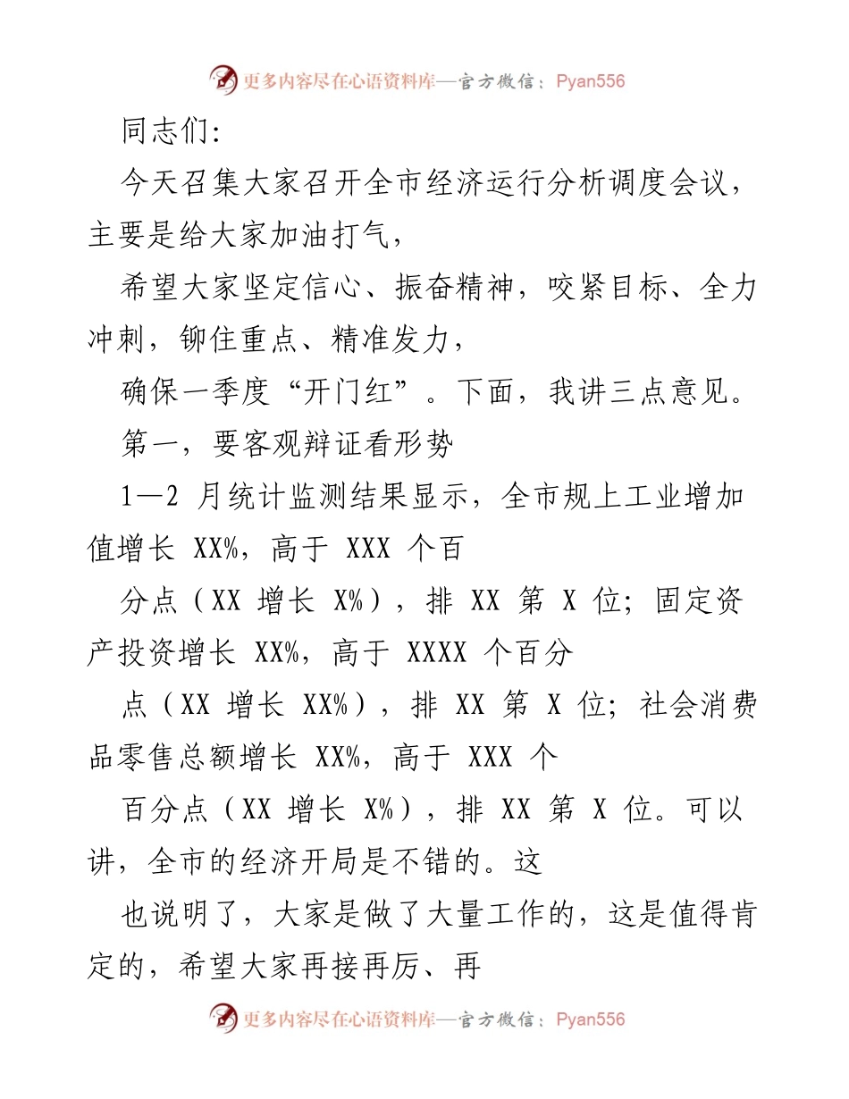 [发言] 经济运行分析调度会议 - 确保一季度“开门红”的信心与目标.docx_第1页