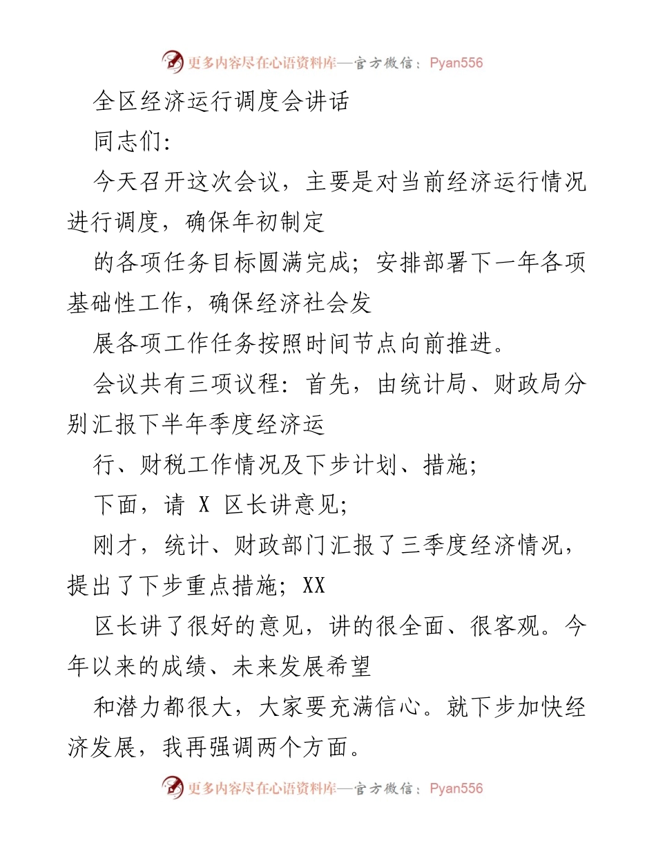 [发言] 经济运行调度会 - 强调经济形势与发展短板的讲话.docx_第1页