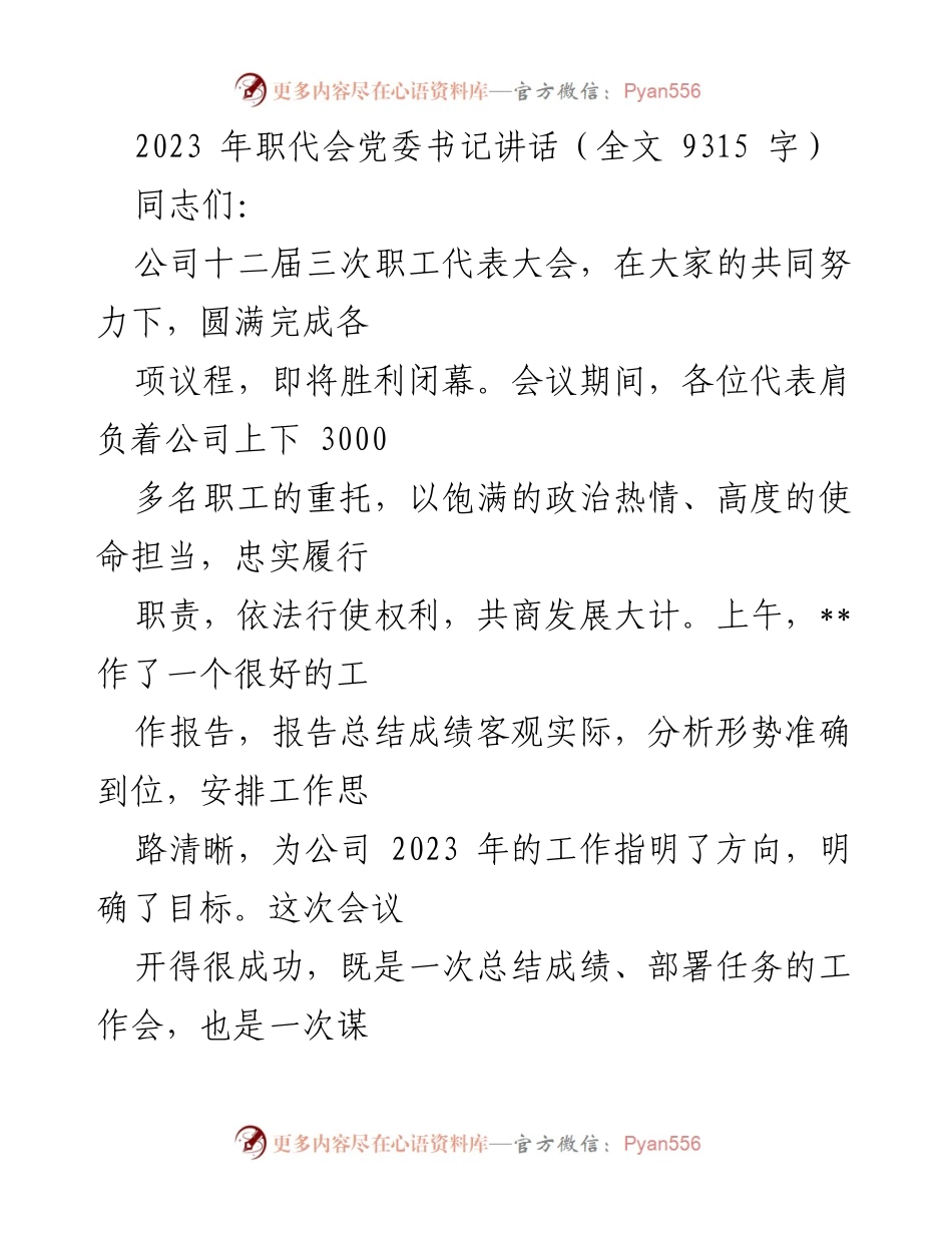 [发言] 职工代表大会 - 2023年职代会党委书记讲话要点总结.docx_第1页