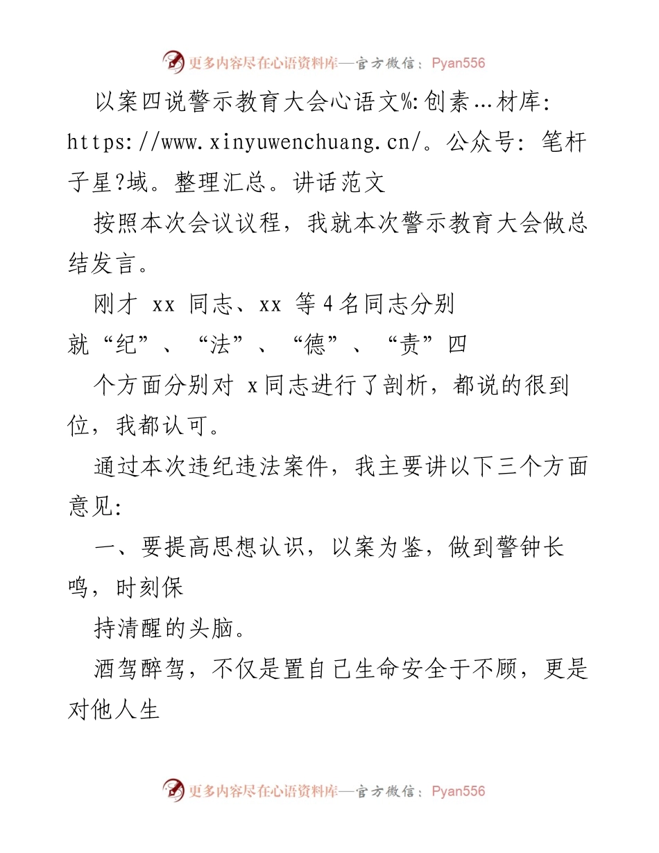 [发言] 警示教育大会 - 提高警惕，严守纪律：以案四说警示教育大会总结发言.docx_第1页