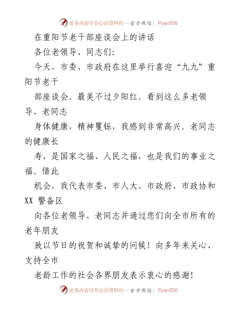 [发言] 重阳节老干部座谈会 - 祝贺老干部重阳节，回顾城市发展成就.docx_第1页