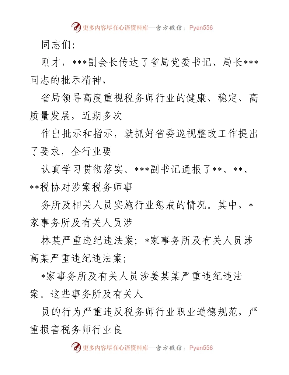 [发言] 警示教育动员部署会议 - 强化税务师行业责任担当，警示教育常态化实施.docx_第1页