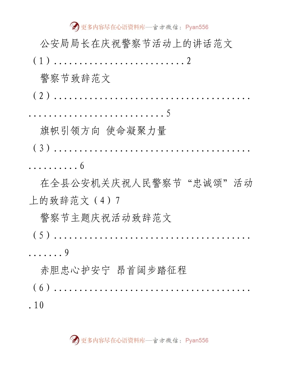 [发言] 警察节庆祝活动 - 警察节致辞：忠诚与使命的凝聚.docx_第1页
