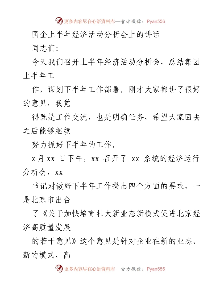 [发言] 经济活动分析会 - 国企上半年经济活动总结与下半年工作部署讲话.docx_第1页