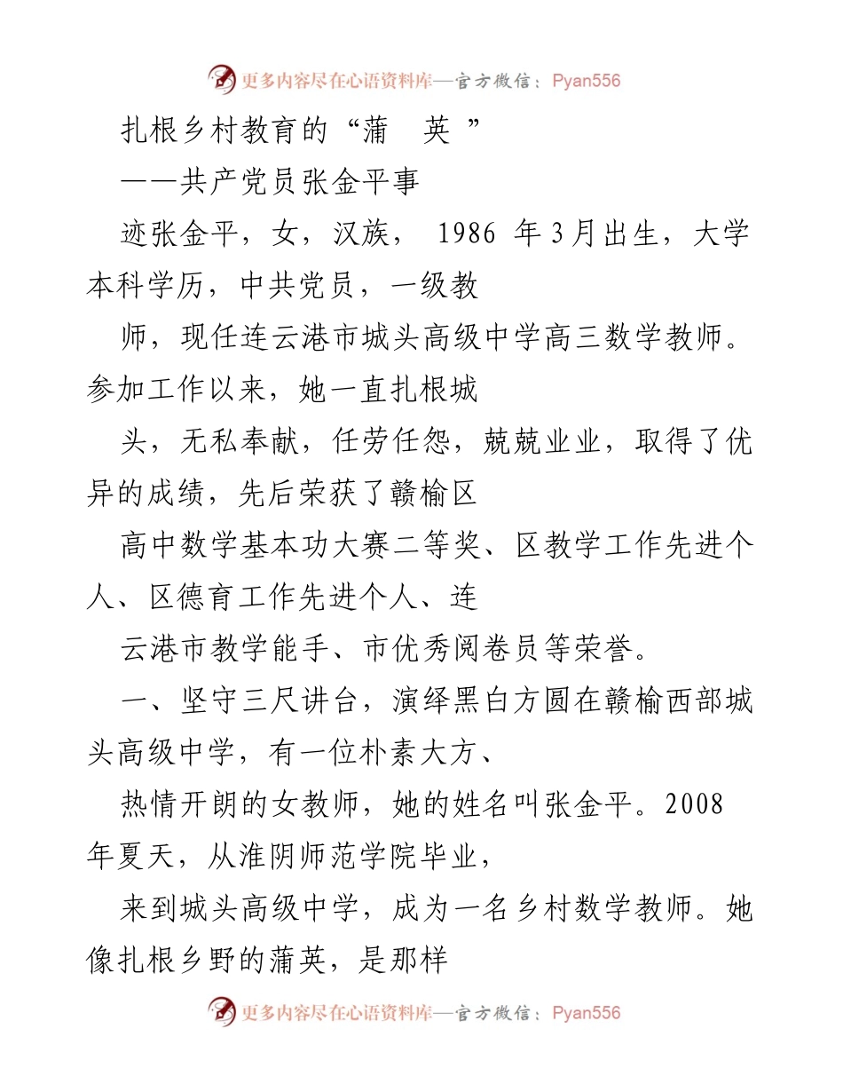 [发言] 表彰大会 - 扎根乡村教育的蒲英：张金平的奉献与坚守.docx_第1页