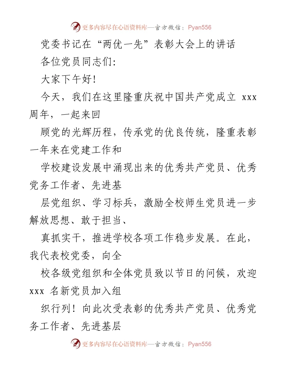 [发言] 表彰大会 - 党委书记在“两优一先”表彰大会上的讲话_1.docx_第1页