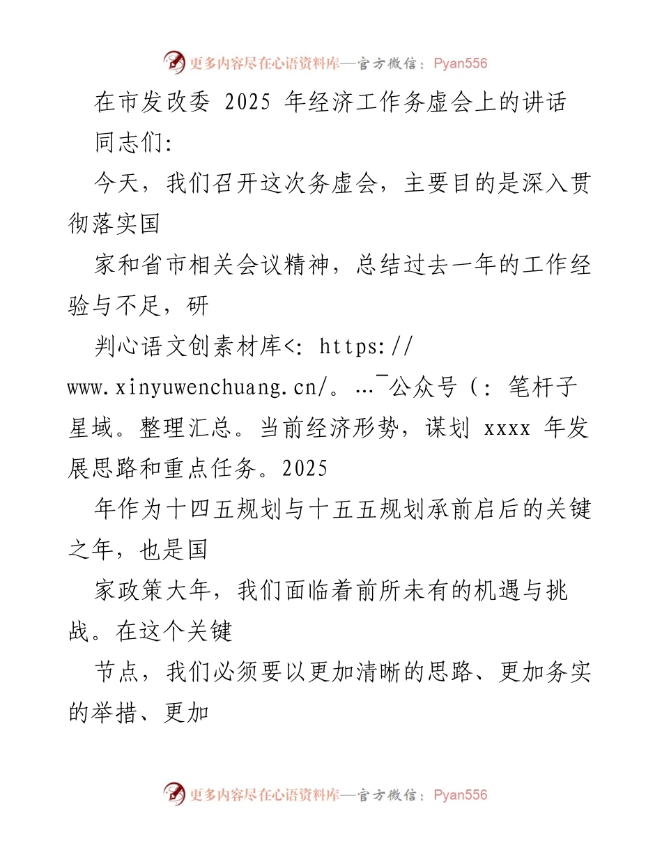 [发言] 经济工作务虚会 - 深入谋划2025年经济发展思路与重点任务.docx_第1页