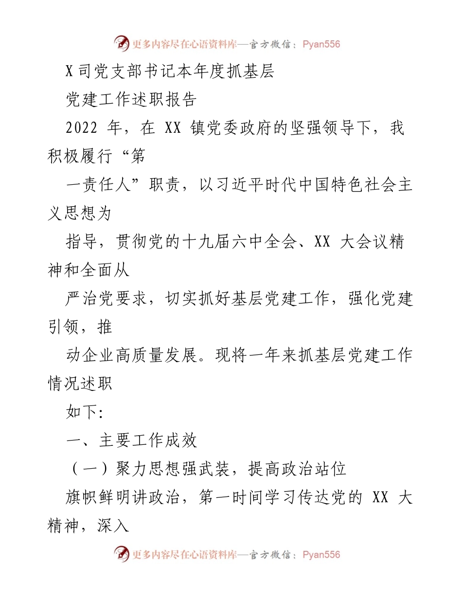 [发言] 述职会议 - 2022年度基层党建工作述职报告_7.docx_第1页