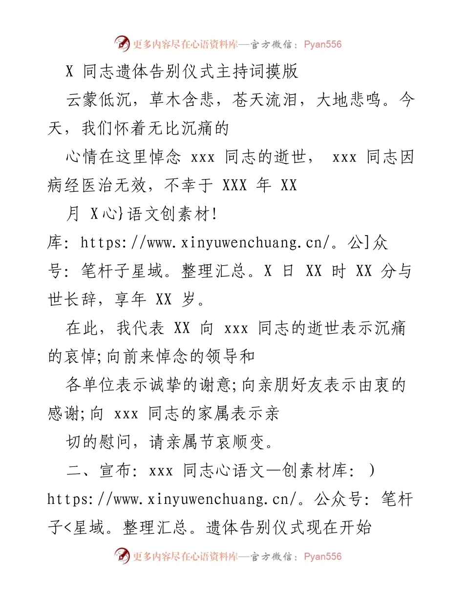 [发言] 遗体告别仪式 - 追悼xxx同志的遗体告别仪式主持词.docx_第1页