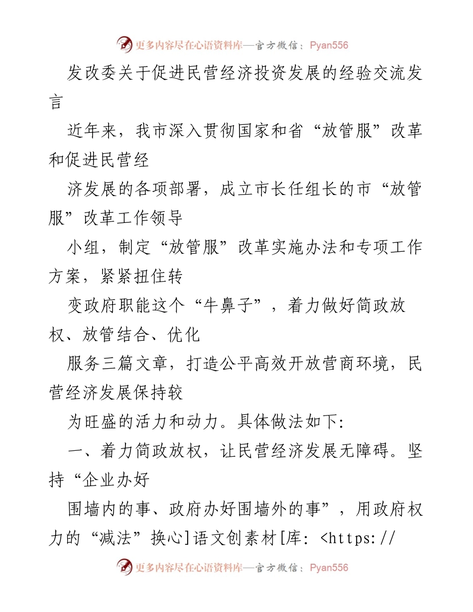 [发言] 经验交流 - 促进民营经济投资发展的实践与成效_1.docx_第1页