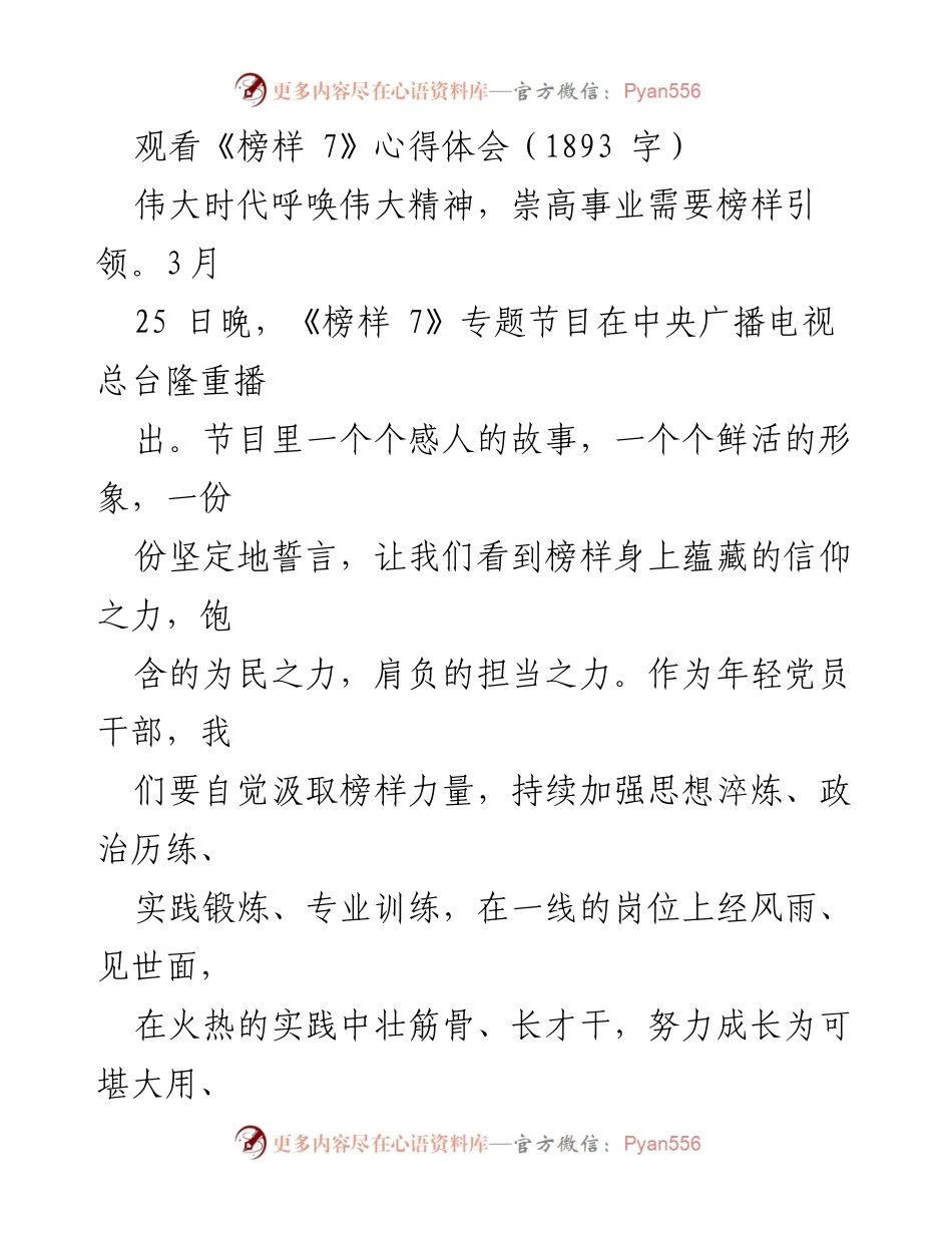 [发言] 观看《榜样 7》节目 - 学习榜样力量，锤炼年轻干部的担当与能力.docx_第1页