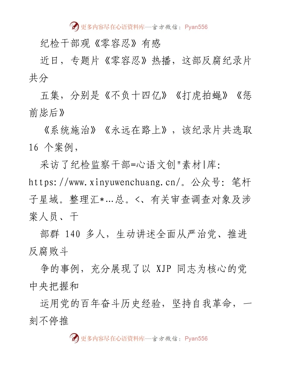 [发言] 观影分享会 - 观看《零容忍》的心得体会与反思.docx_第1页