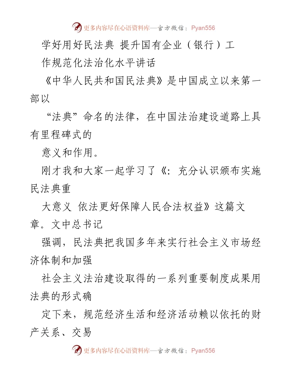 [发言] 银行干部培训 - 学好用好民法典，提升国有银行工作法治化水平.docx_第1页