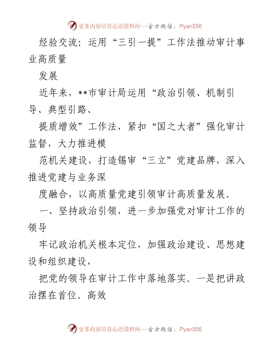 [发言] 经验交流会 - 运用“三引一提”工作法推动审计事业高质量发展.docx_第1页