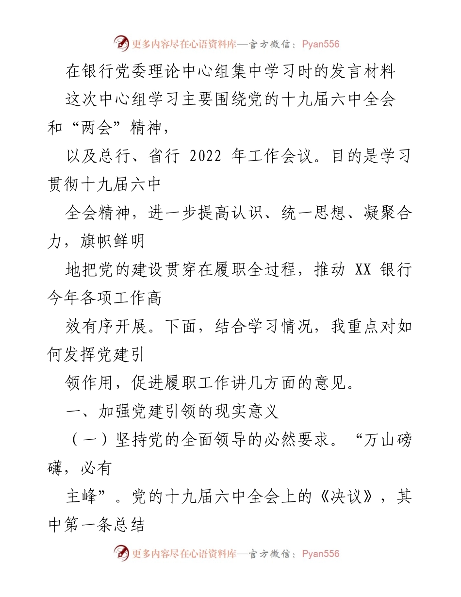 [发言] 银行党委理论中心组学习 - 加强党建引领，推动金融工作高效开展.docx_第1页