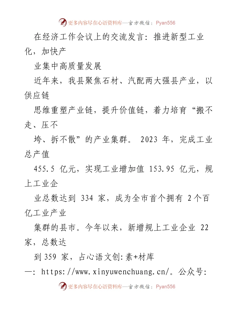 [发言] 经济工作会议 - 推动新型工业化与产业集群高质量发展的战略探讨.docx_第1页