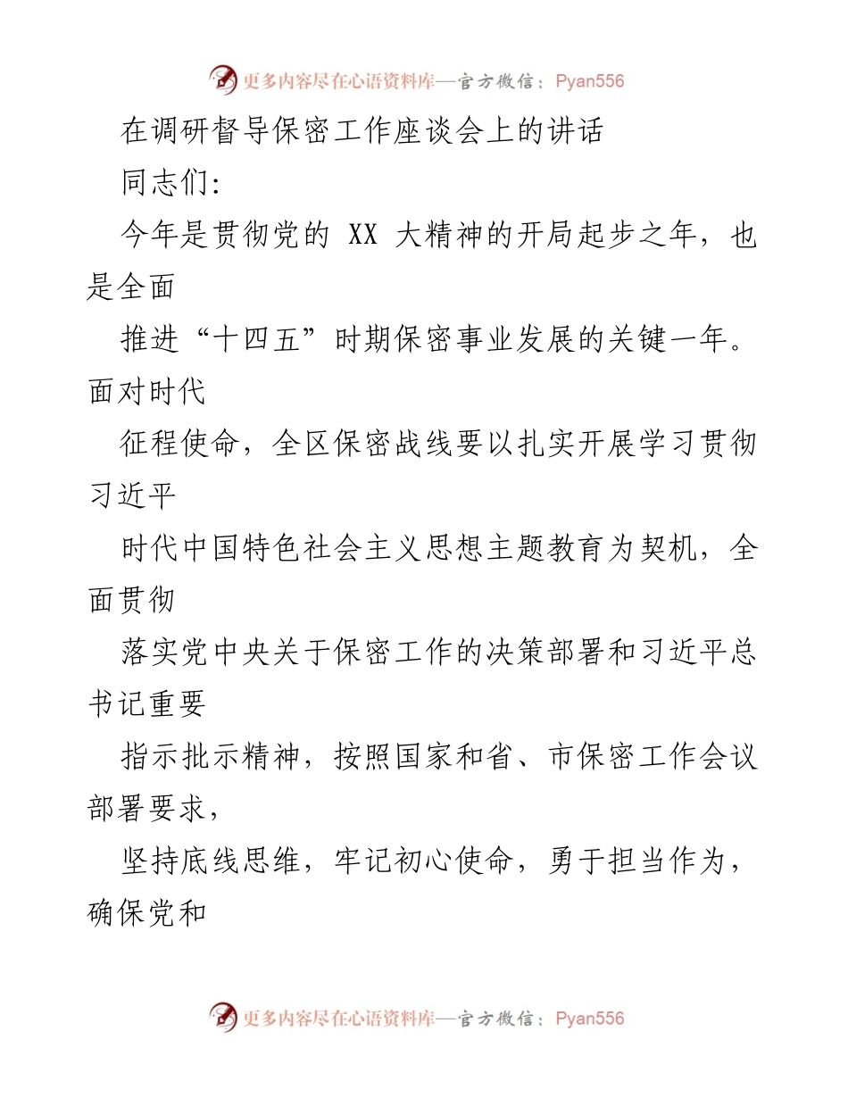[发言] 调研督导保密工作座谈会 - 加强政治属性与担当，推动保密工作高质量发展.docx_第1页