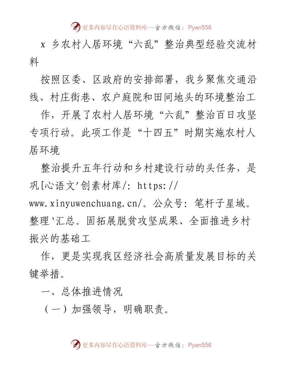 [发言] 经验交流会 - 农村人居环境“六乱”整治经验分享.docx_第1页